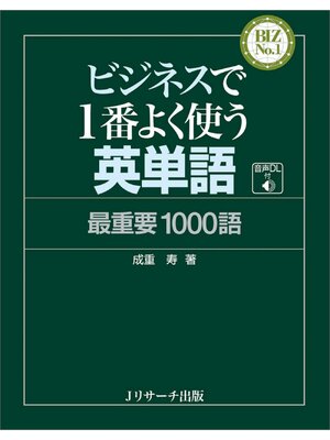 cover image of ビジネスで１番よく使う英単語 最重要1000語【音声DL付】